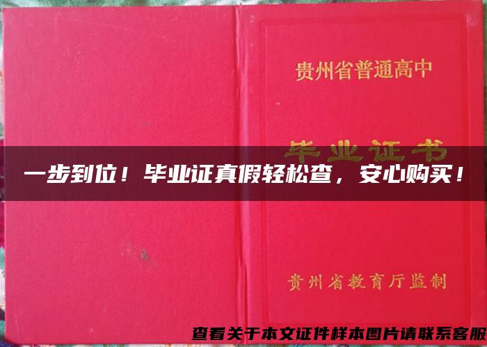 一步到位！毕业证真假轻松查，安心购买！