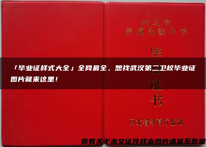 「毕业证样式大全」全网最全，想找武汉第二卫校毕业证图片就来这里！