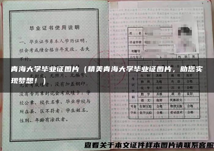 青海大学毕业证图片（精美青海大学毕业证图片，助您实现梦想！）