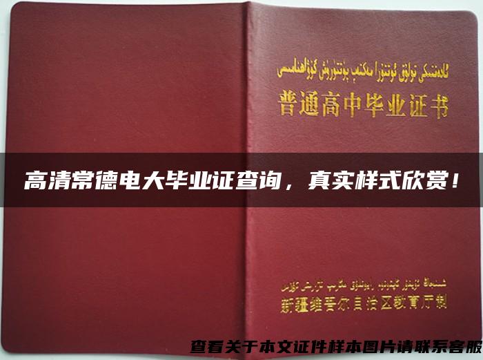 高清常德电大毕业证查询，真实样式欣赏！