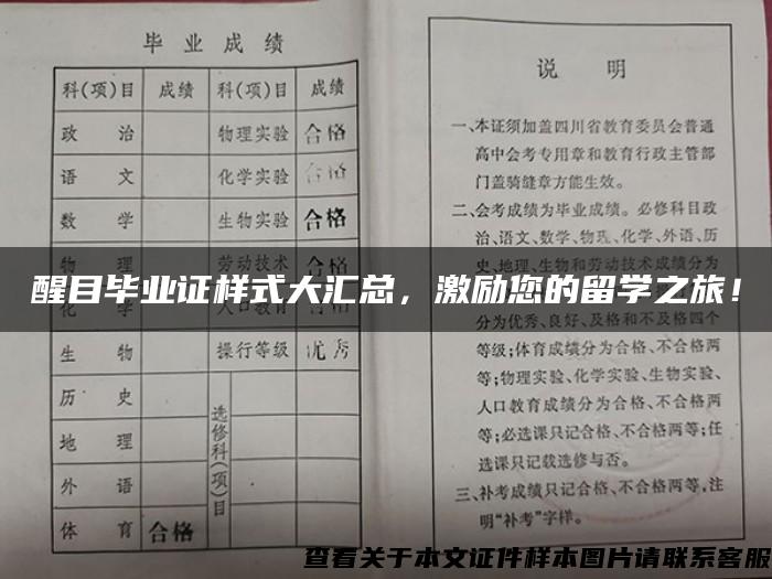 醒目毕业证样式大汇总，激励您的留学之旅！