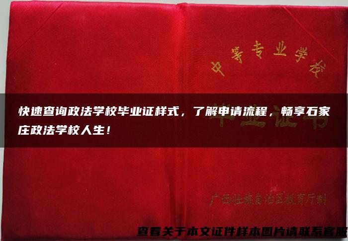 快速查询政法学校毕业证样式，了解申请流程，畅享石家庄政法学校人生！