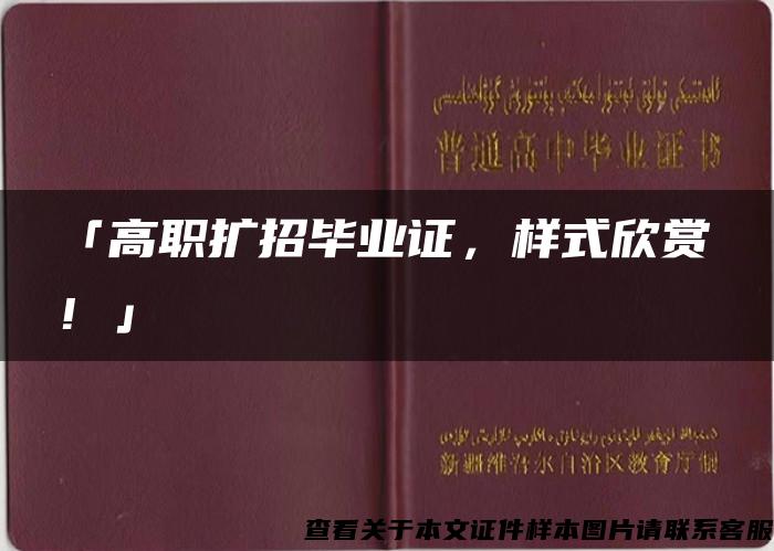 「高职扩招毕业证，样式欣赏！」