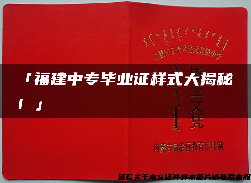 「福建中专毕业证样式大揭秘！」