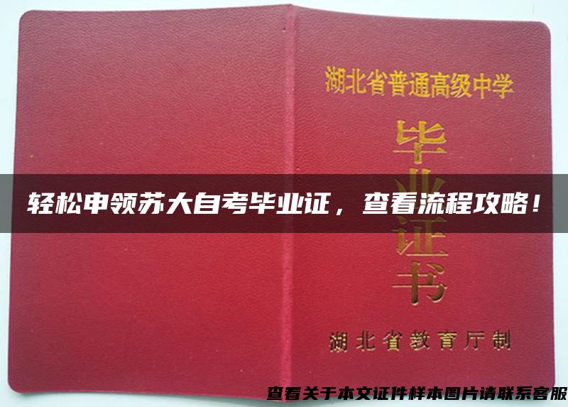 轻松申领苏大自考毕业证，查看流程攻略！