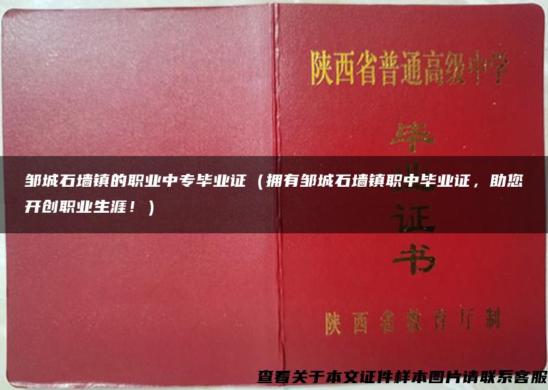 邹城石墙镇的职业中专毕业证（拥有邹城石墙镇职中毕业证，助您开创职业生涯！）