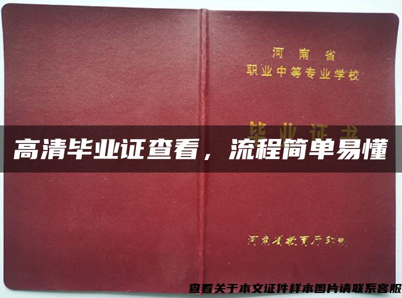 高清毕业证查看，流程简单易懂