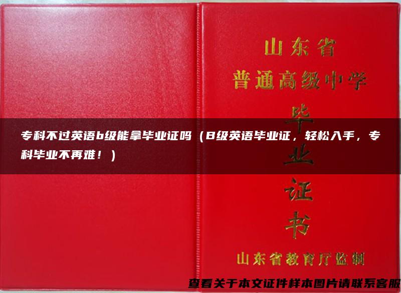 专科不过英语b级能拿毕业证吗（B级英语毕业证，轻松入手，专科毕业不再难！）