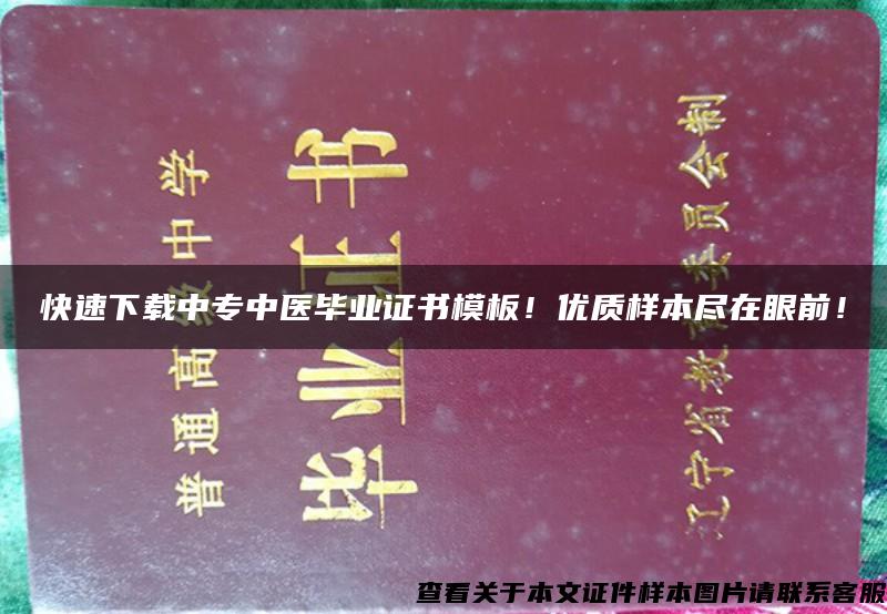 快速下载中专中医毕业证书模板！优质样本尽在眼前！