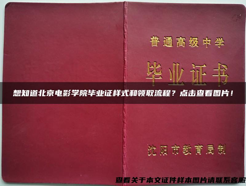 想知道北京电影学院毕业证样式和领取流程？点击查看图片！