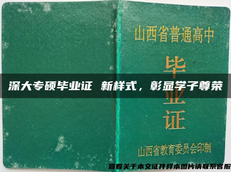 深大专硕毕业证 新样式，彰显学子尊荣