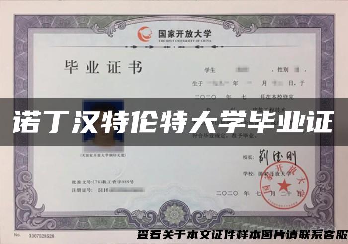 诺丁汉特伦特大学毕业证