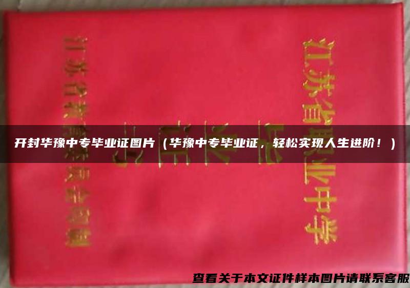 开封华豫中专毕业证图片（华豫中专毕业证，轻松实现人生进阶！）