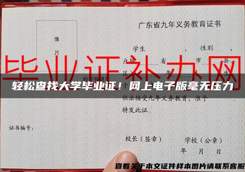 轻松查找大学毕业证！网上电子版毫无压力