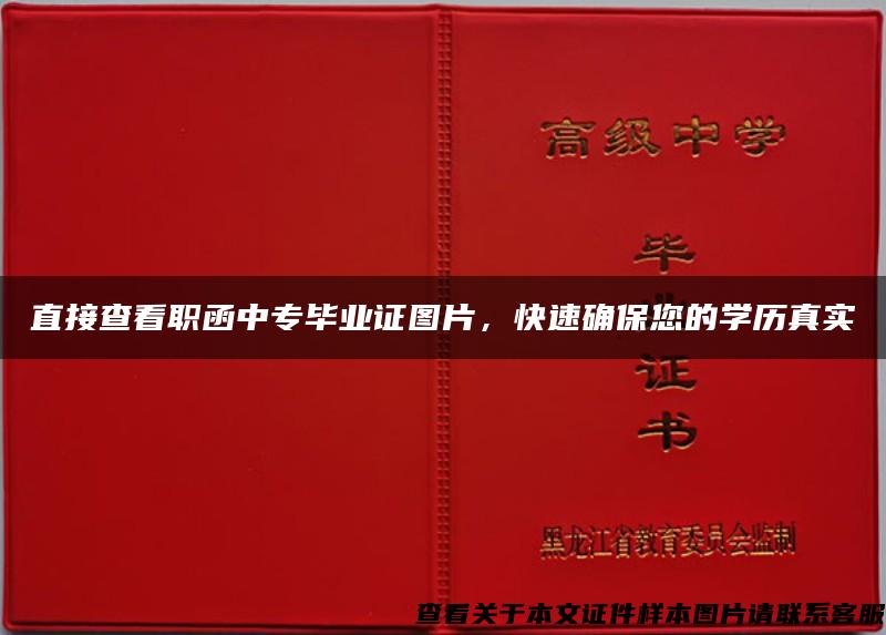 直接查看职函中专毕业证图片，快速确保您的学历真实