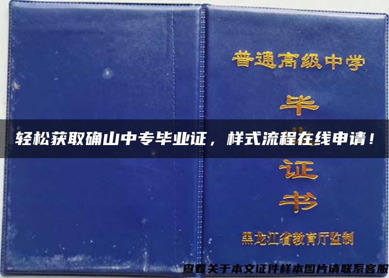 轻松获取确山中专毕业证，样式流程在线申请！