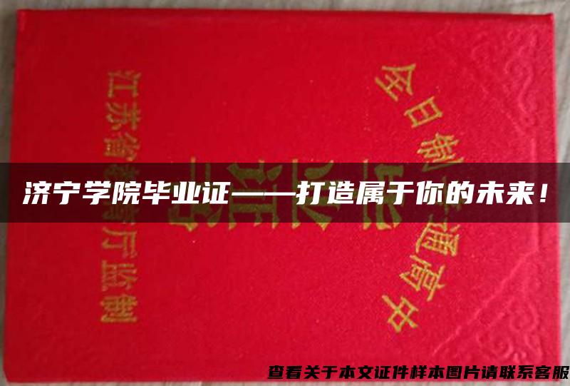 济宁学院毕业证——打造属于你的未来！