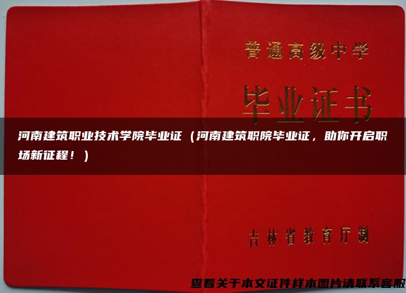 河南建筑职业技术学院毕业证（河南建筑职院毕业证，助你开启职场新征程！）