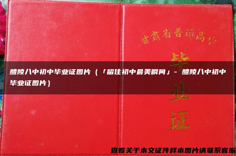 醴陵八中初中毕业证图片（「留住初中最美瞬间」- 醴陵八中初中毕业证图片）