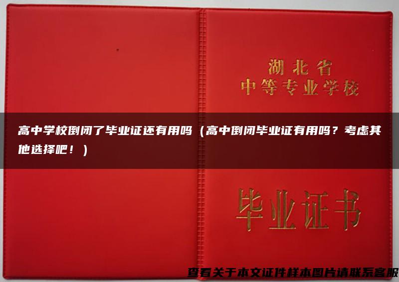 高中学校倒闭了毕业证还有用吗（高中倒闭毕业证有用吗？考虑其他选择吧！）