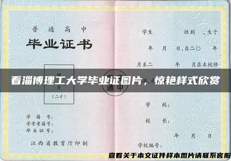 看淄博理工大学毕业证图片，惊艳样式欣赏