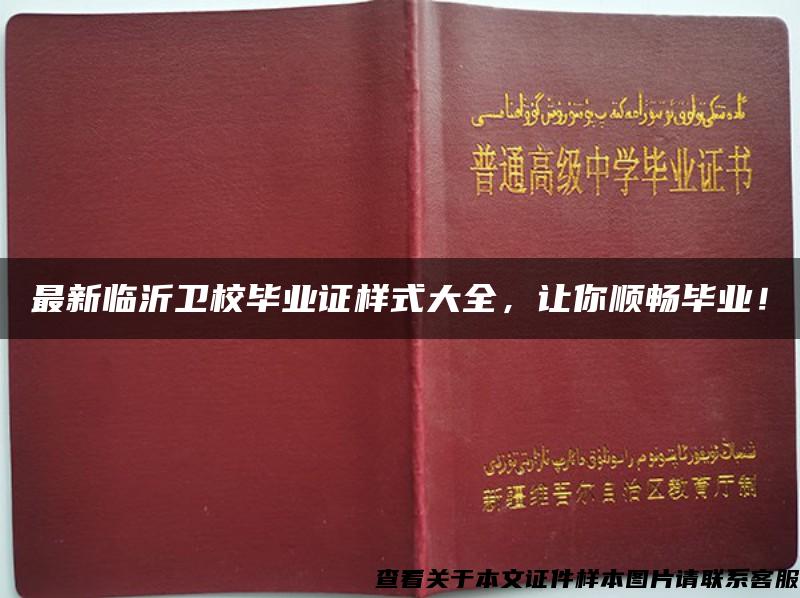 最新临沂卫校毕业证样式大全，让你顺畅毕业！