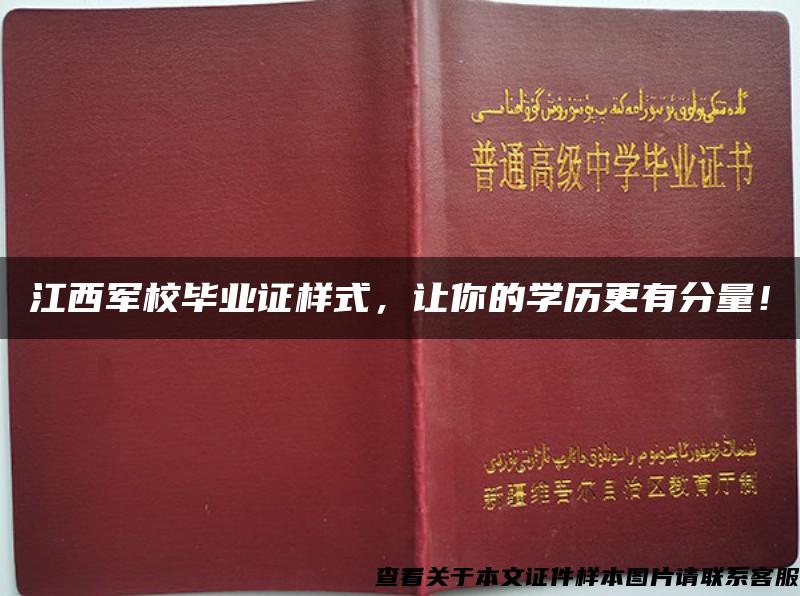 江西军校毕业证样式，让你的学历更有分量！