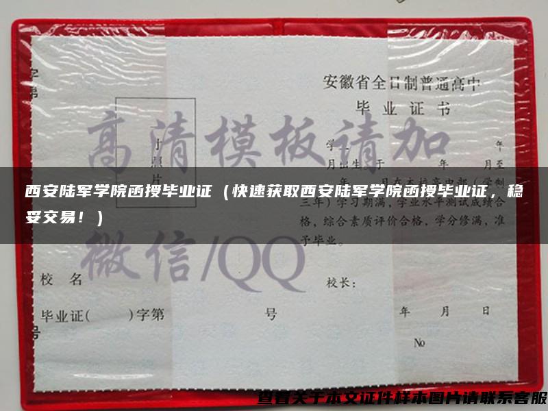 西安陆军学院函授毕业证（快速获取西安陆军学院函授毕业证，稳妥交易！）