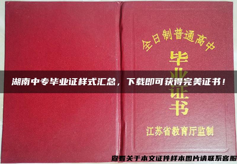 湖南中专毕业证样式汇总，下载即可获得完美证书！