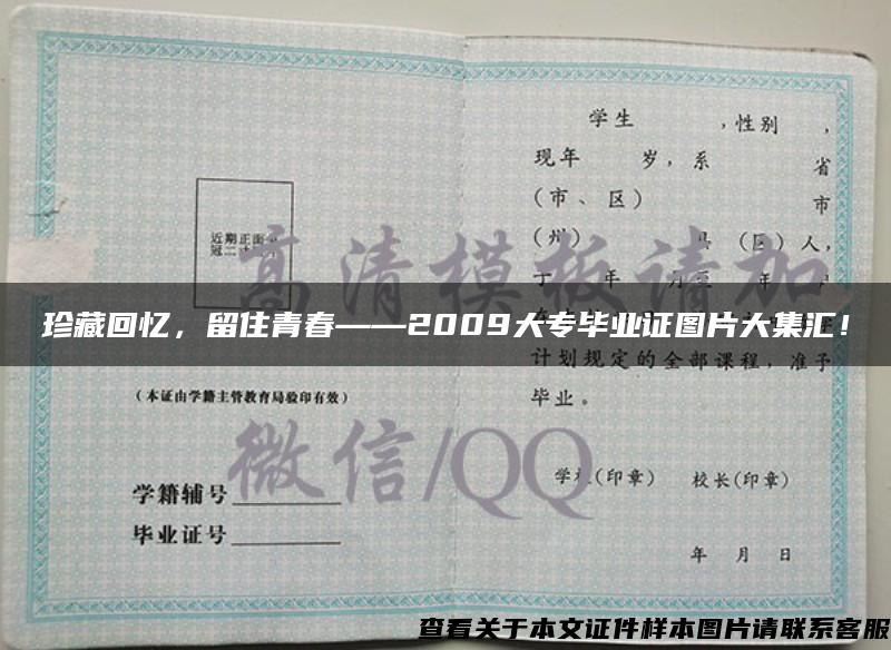 珍藏回忆，留住青春——2009大专毕业证图片大集汇！