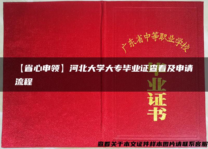 【省心申领】河北大学大专毕业证查看及申请流程