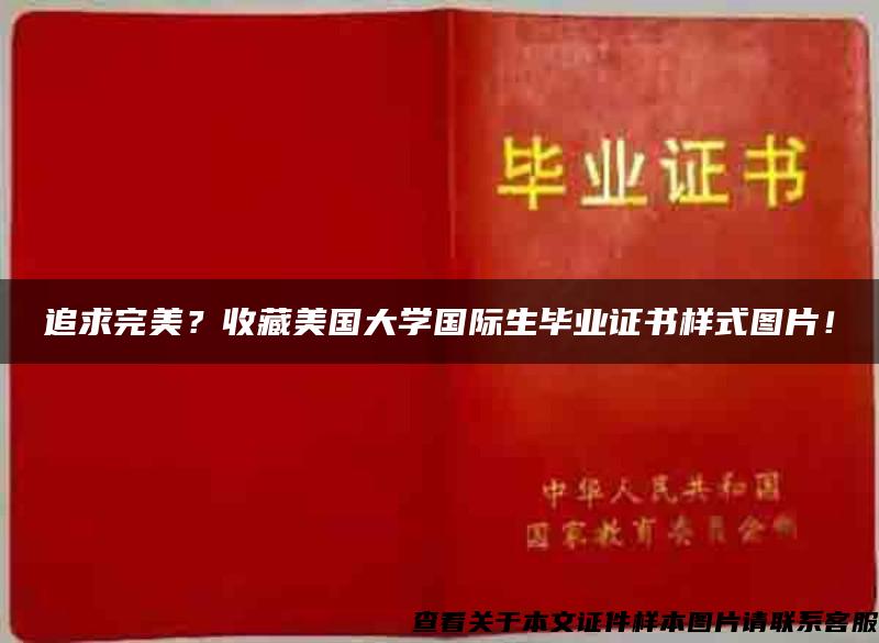 追求完美？收藏美国大学国际生毕业证书样式图片！