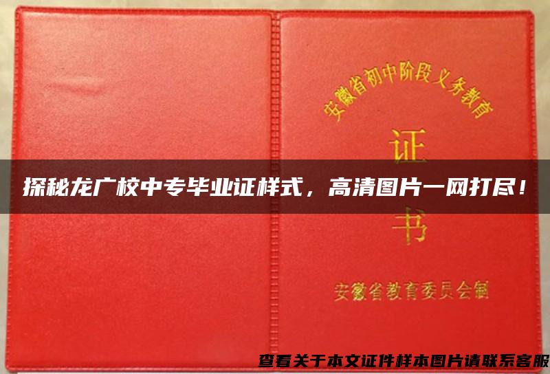 探秘龙广校中专毕业证样式，高清图片一网打尽！