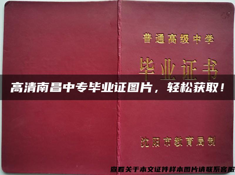 高清南昌中专毕业证图片，轻松获取！