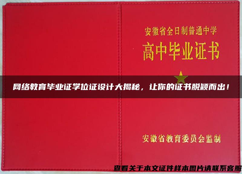 网络教育毕业证学位证设计大揭秘，让你的证书脱颖而出！