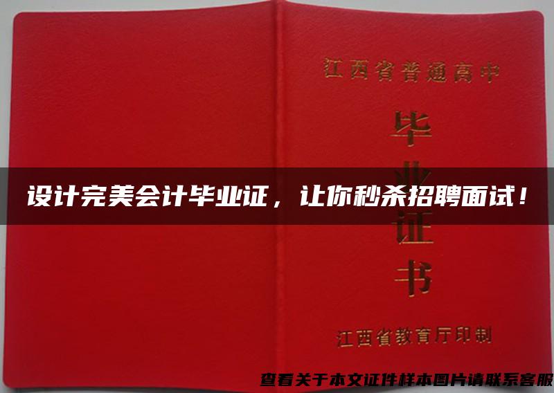 设计完美会计毕业证，让你秒杀招聘面试！