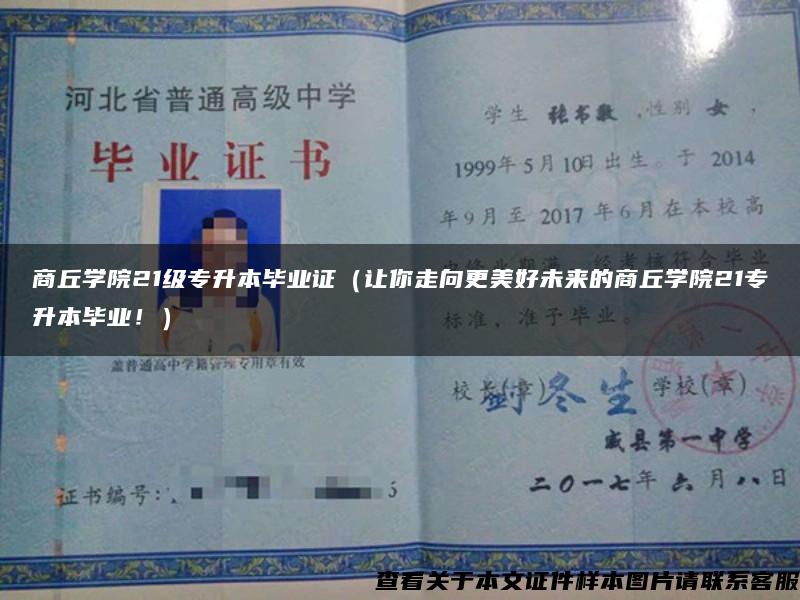 商丘学院21级专升本毕业证（让你走向更美好未来的商丘学院21专升本毕业！）