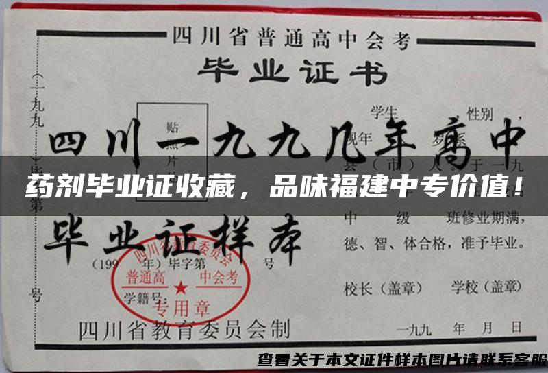 药剂毕业证收藏，品味福建中专价值！