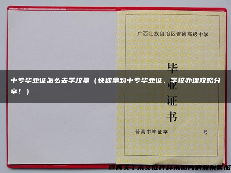 中专毕业证怎么去学校拿（快速拿到中专毕业证，学校办理攻略分享！）