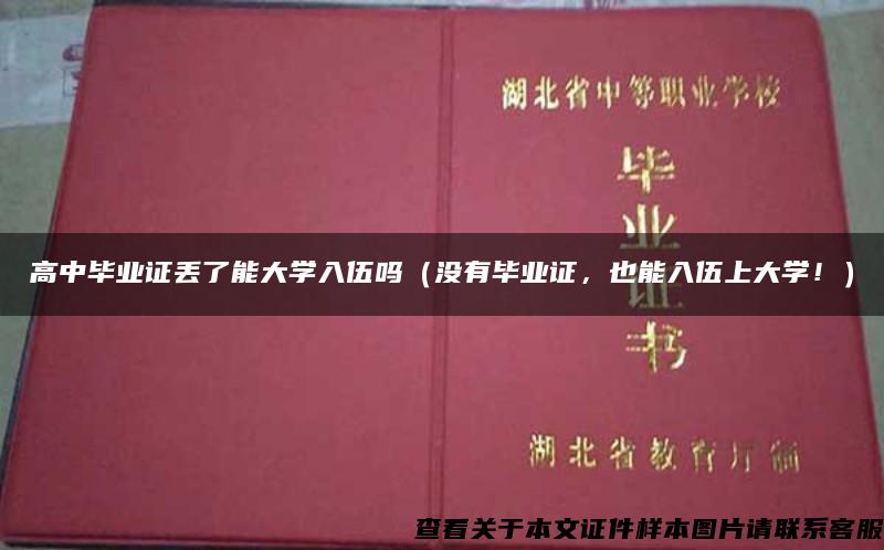 高中毕业证丢了能大学入伍吗（没有毕业证，也能入伍上大学！）