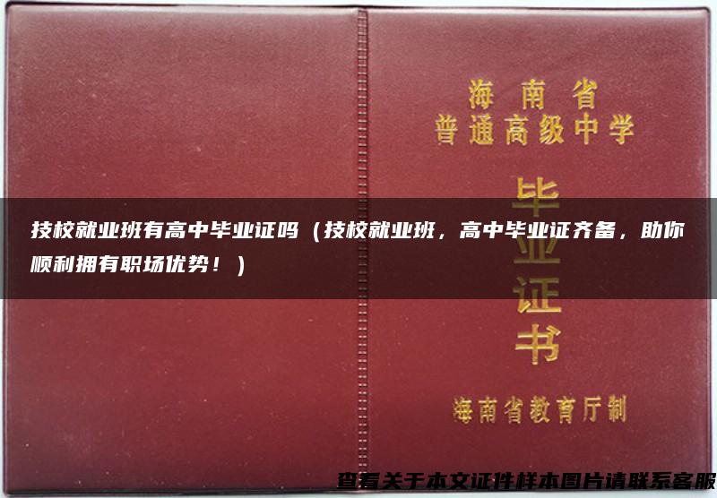 技校就业班有高中毕业证吗（技校就业班，高中毕业证齐备，助你顺利拥有职场优势！）