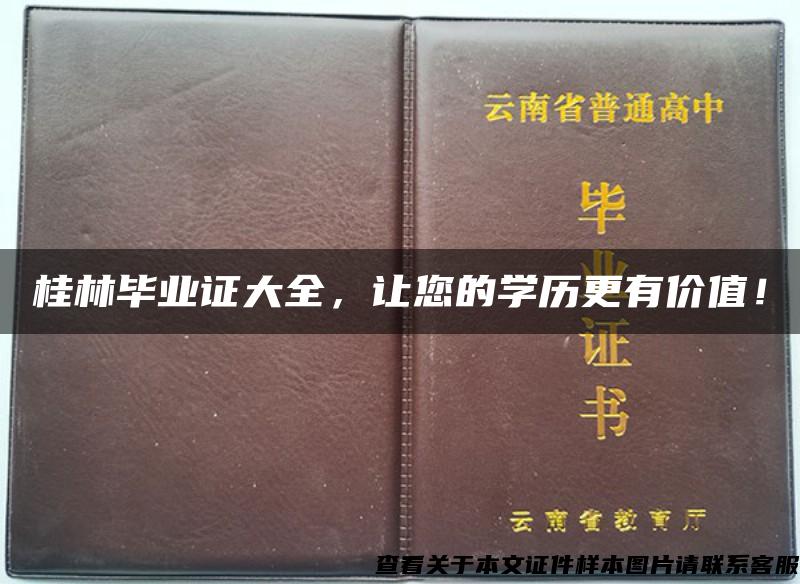 桂林毕业证大全，让您的学历更有价值！