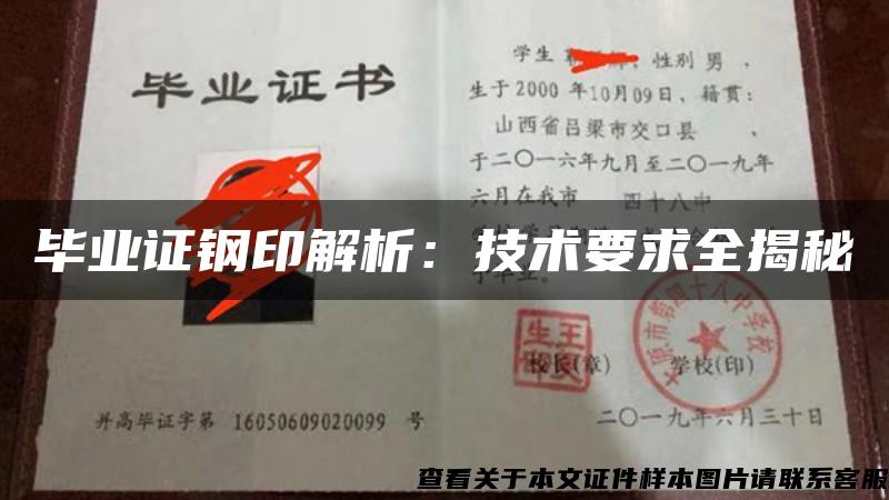 毕业证钢印解析：技术要求全揭秘