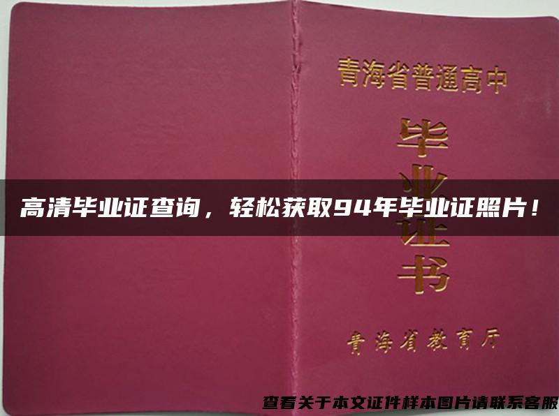 高清毕业证查询，轻松获取94年毕业证照片！