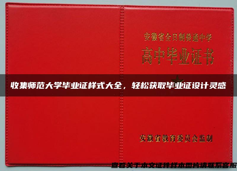 收集师范大学毕业证样式大全，轻松获取毕业证设计灵感