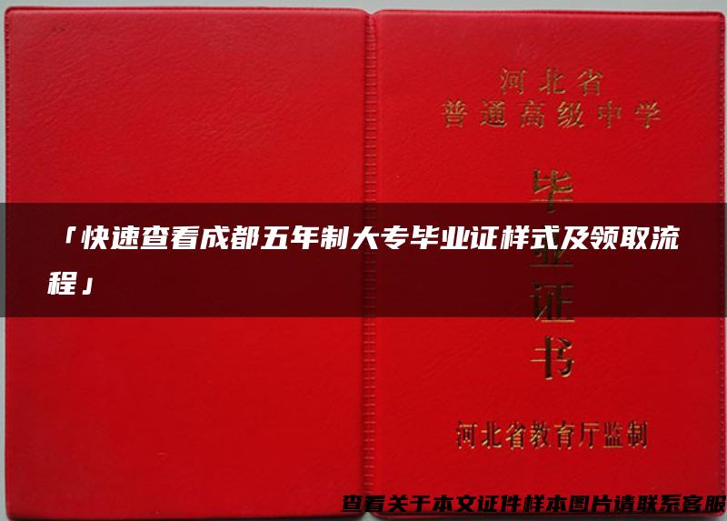 「快速查看成都五年制大专毕业证样式及领取流程」