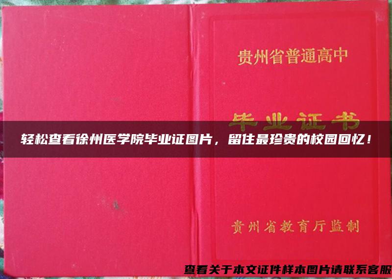 轻松查看徐州医学院毕业证图片，留住最珍贵的校园回忆！