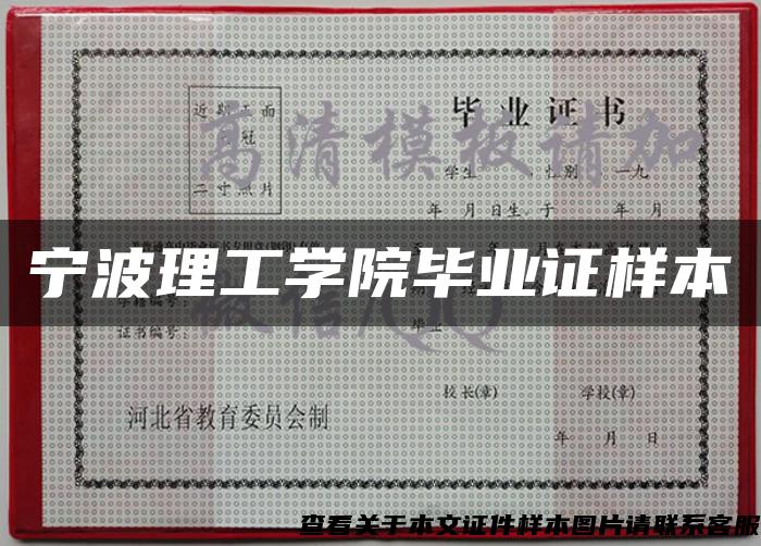 宁波理工学院毕业证样本