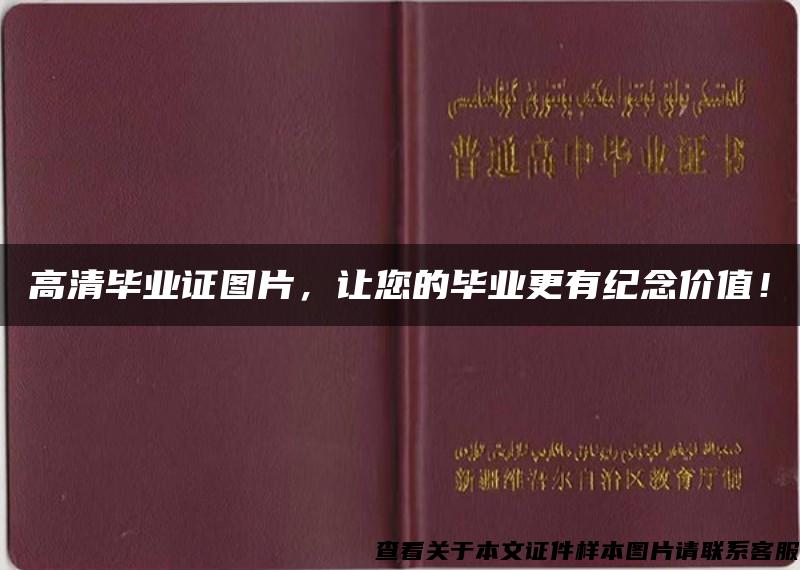 高清毕业证图片，让您的毕业更有纪念价值！