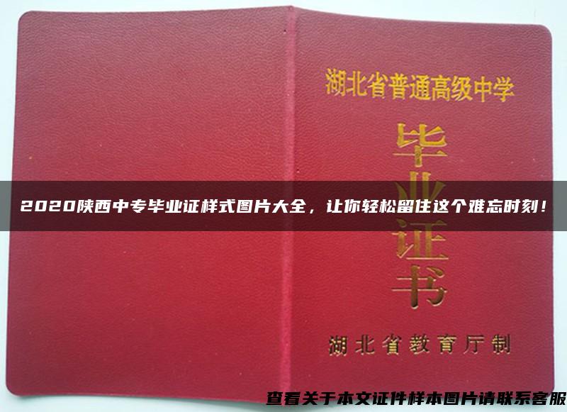 2020陕西中专毕业证样式图片大全，让你轻松留住这个难忘时刻！